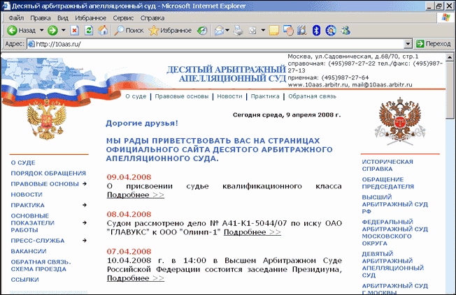 Десятый аппеляционный арбитражный суд, главная страница официального сайта 9 апреля 2008г