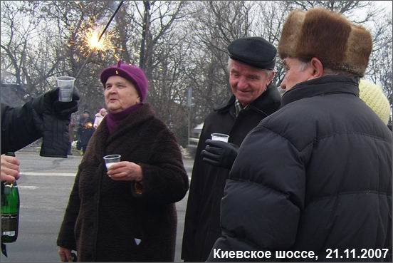 Киевское шоссе, 21 ноября 2007г,  дольщики дома 34 по ул.Горького в г.Апрелевка отмечают Юбилей - 5 лет их дом находится под арестом