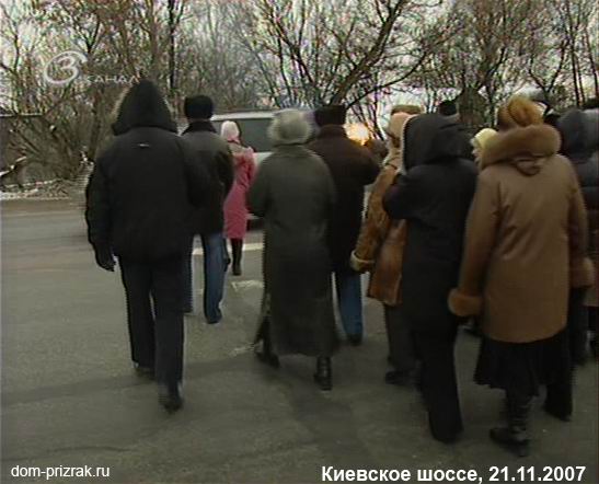 Киевское шоссе, 21 ноября 2007г,  дольщики дома 34 по ул.Горького в г.Апрелевка отмечают Юбилей - 5 лет их дом находится под арестом